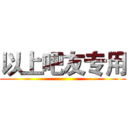 以上吧友专用 ()