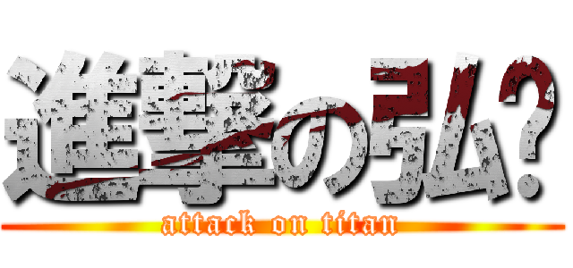 進撃の弘婷 (attack on titan)