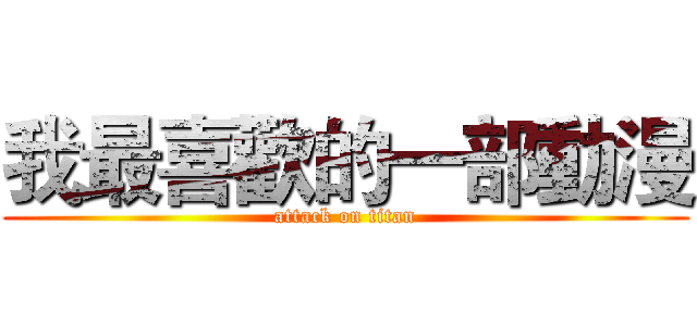 我最喜歡的一部動漫 (attack on titan)