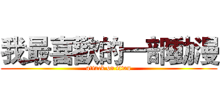 我最喜歡的一部動漫 (attack on titan)