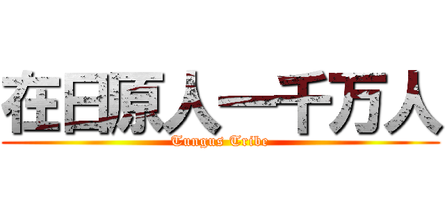 在日原人一千万人 (Tungus Tribe)
