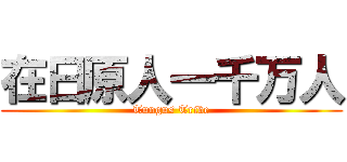 在日原人一千万人 (Tungus Tribe)