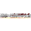 進擊の性別所學生會 (attack on titan)