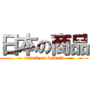 日本の商品 (attack on kawaii)