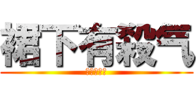 裙下有殺气 (裙下有殺气)