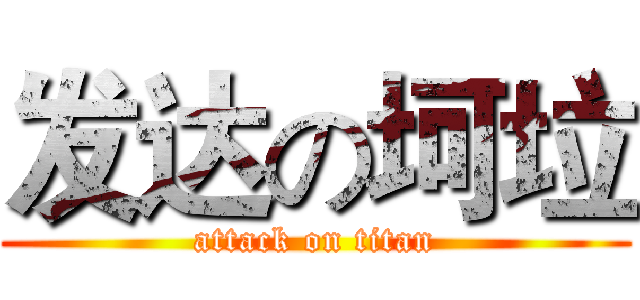 发达の坷垃 (attack on titan)