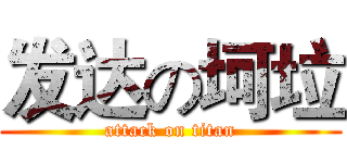 发达の坷垃 (attack on titan)