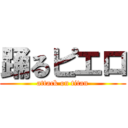 踊るピエロ (attack on titan)