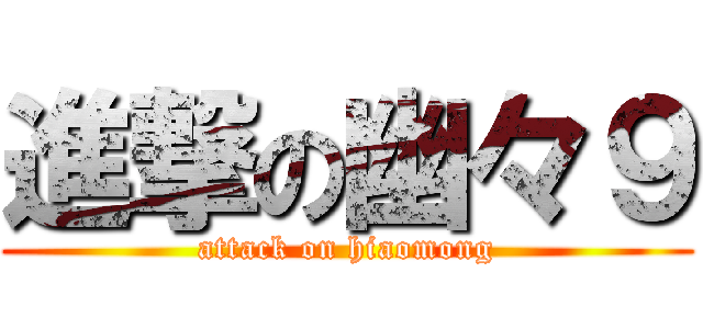 進撃の幽々９ (attack on hiaomong)