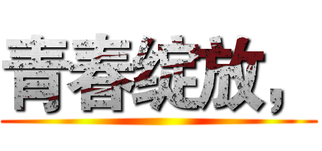 青春绽放， ()