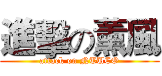 進擊の薰風 (attack on NTUCO)