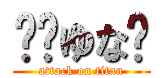 💚⚔ゆな🐳 (attack on titan)