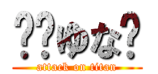 💚⚔ゆな🐳 (attack on titan)