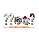 💚⚔ゆな🐳 (attack on titan)