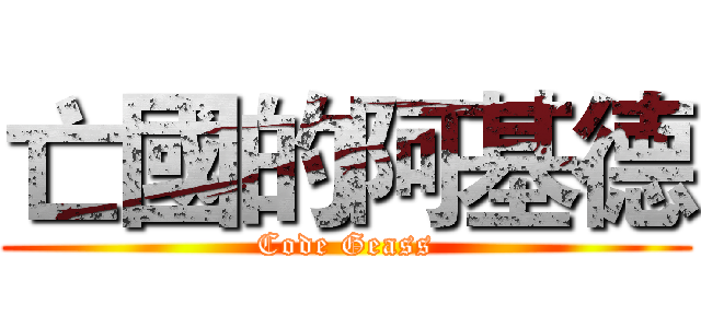 亡國的阿基德 (Code Geass)