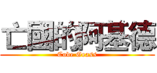 亡國的阿基德 (Code Geass)