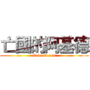 亡國的阿基德 (Code Geass)