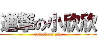 進撃の小欣欣 (attack on xin)