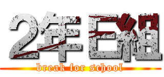 ２年Ｅ組 (break for school)