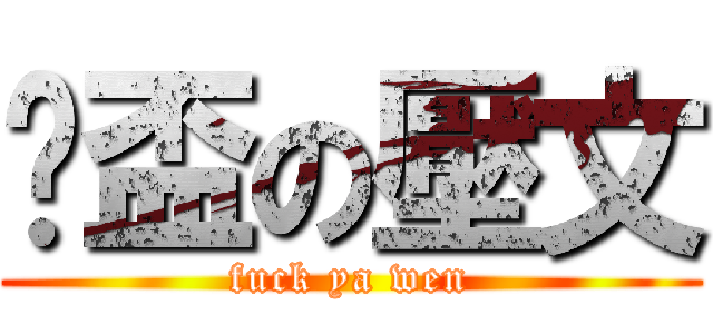 肏盃の壓文 (fuck ya wen)