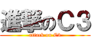 進撃のＣ３ (attack on C3)