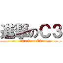 進撃のＣ３ (attack on C3)