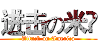 进击の米囯 (Attack on America)