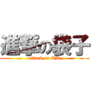 進撃の袋子 (attack on RR)