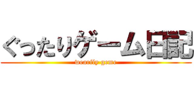 ぐったりゲーム日記 (wearily geme)