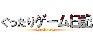 ぐったりゲーム日記 (wearily geme)