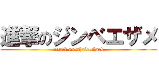 進撃のジンベエザメ (attack on whale shark)