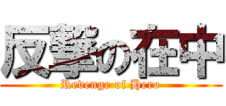 反撃の在中 (Revenge of Hero)