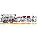 進撃のほるむ (attack on horumu)