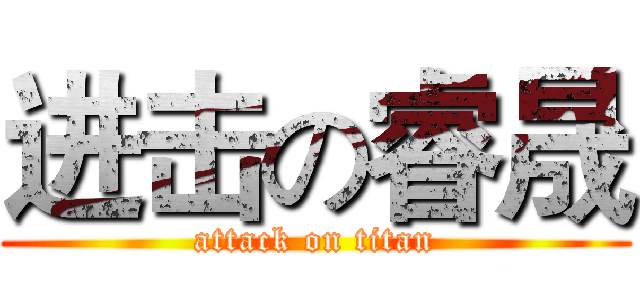 进击の睿晟 (attack on titan)