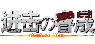 进击の睿晟 (attack on titan)