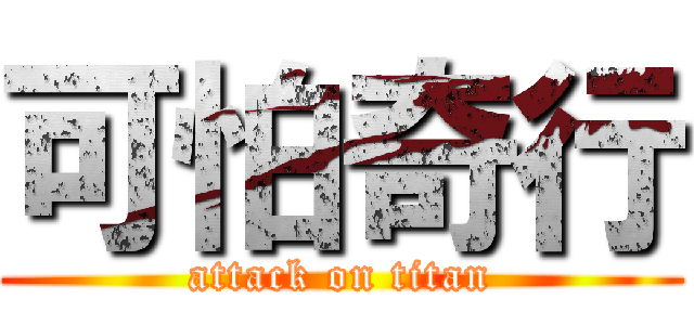 可怕奇行 (attack on titan)