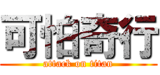 可怕奇行 (attack on titan)