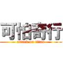 可怕奇行 (attack on titan)