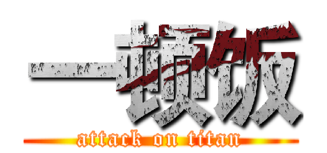 一顿饭 (attack on titan)