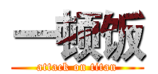 一顿饭 (attack on titan)