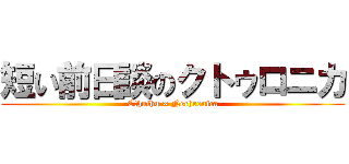 短い前日談のクトゥロニカ (Cthulhu × Nechronica)