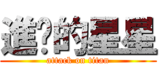 進擊的星星 (attack on titan)