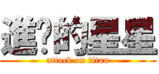 進擊的星星 (attack on titan)