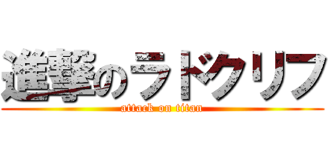 進撃のラドクリフ (attack on titan)