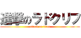 進撃のラドクリフ (attack on titan)