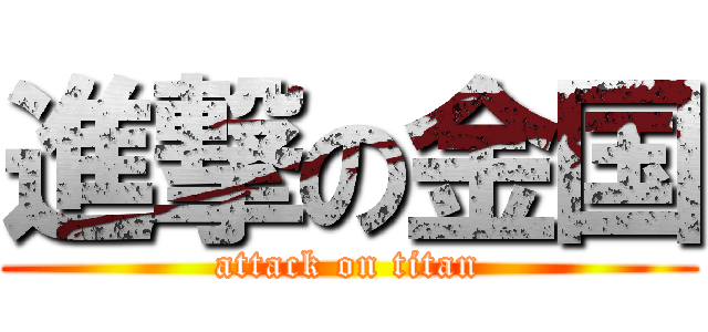 進撃の金国 (attack on titan)