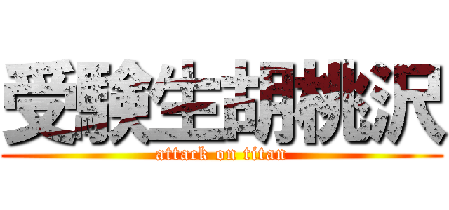 受験生胡桃沢 (attack on titan)