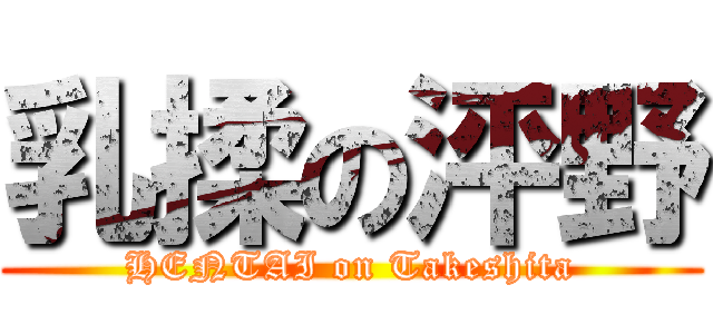 乳揉の泙野 (HENTAI on Takeshita)