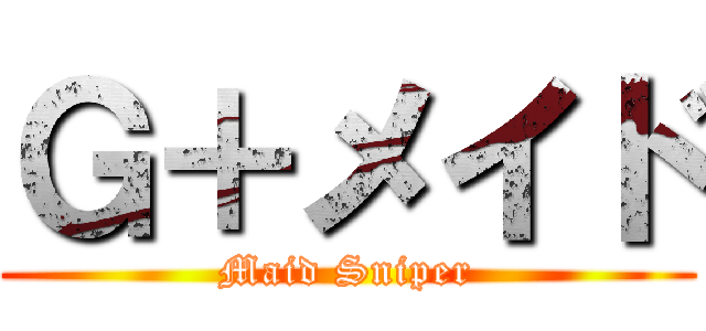 Ｇ＋メイド (Maid Sniper)