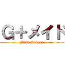 Ｇ＋メイド (Maid Sniper)